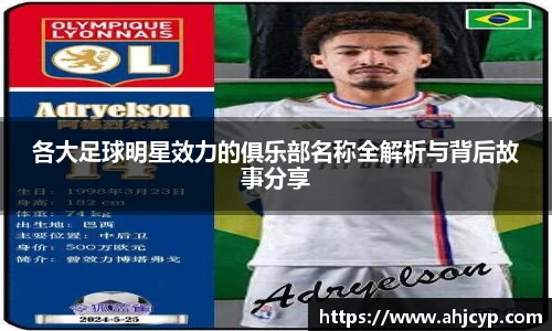 各大足球明星效力的俱乐部名称全解析与背后故事分享