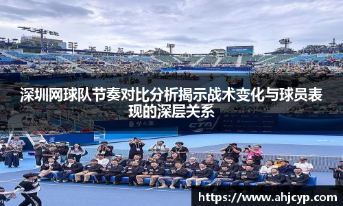 深圳网球队节奏对比分析揭示战术变化与球员表现的深层关系