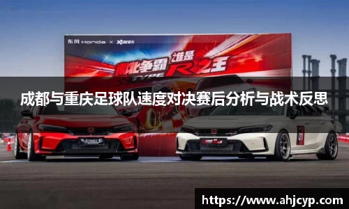 成都与重庆足球队速度对决赛后分析与战术反思